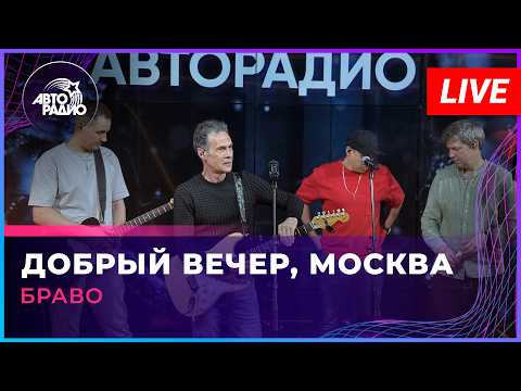 Браво - Добрый Вечер, Москва (LIVE @ Авторадио)