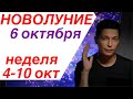 Гороскоп 4 10 октября  Новолуние в весах 6 октября Агрессивный страстный марс Чудинов Павел