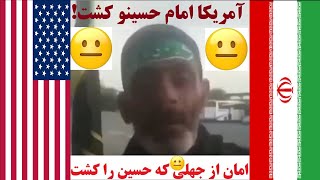  این آقای شریف و عزیز میگه آمریکا امام حسینو کشت  و امان از جهل و تبلیغاتی که حسین را کشت 