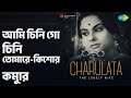 আমি চিনি গো চিনি তোমারে-কিশোর কুমার | Charulata (bng) | Kishore Kumar Songs | Bankim Ghosh