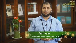 في رحاب رمضان الحلقة 20 | فضل احياء سنة الإعتكاف في العشر الأواخر من رمضان