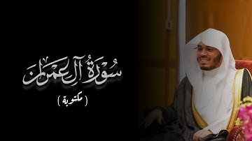 سورة آل عمران كاملة مكتوبة للشيخ ياسر الدوسري - Surah Al Imran by Sheikh Yasser Al Dosari