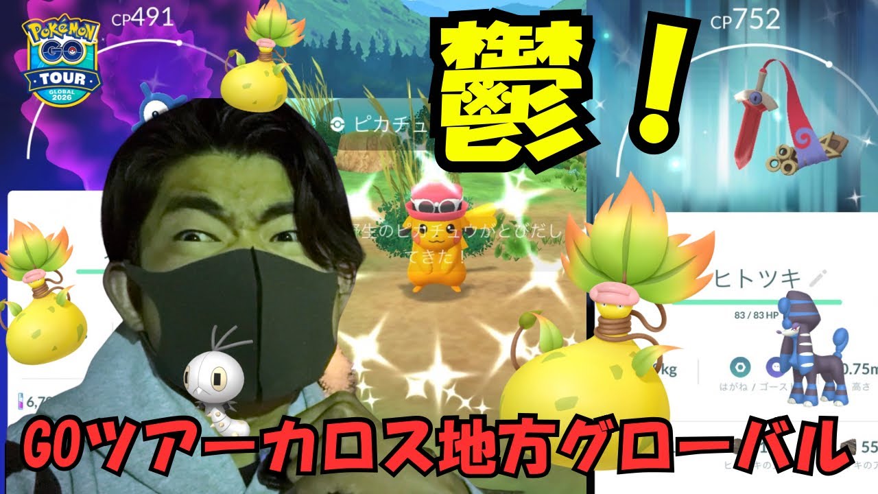 【ポケモンGO】鬱です！！！！！GOツアーカロス地方グローバル！1日目！マジで厳しい1日でした…