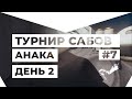 Турнир Сабов Анака #7. День 2/2.