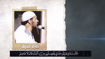 ونادي نوح أبنه || خشوع لايوصف القارئ حازم سيف