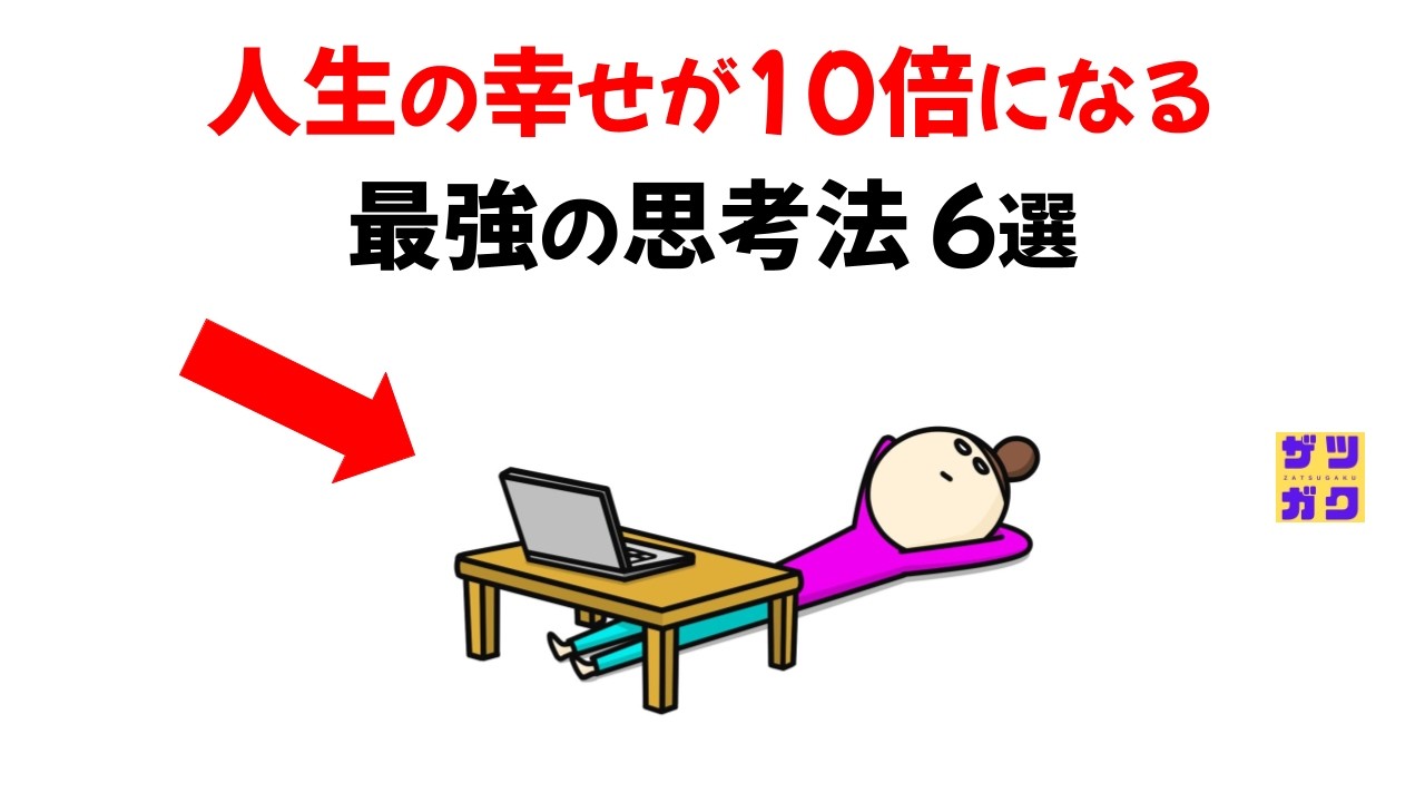 人生の幸せが10倍になる最強の思考法６選｜9割が知らない雑学