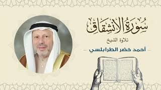الشيخ أحمد خضر الطرابلسي سورة الانشقاق- القرآن الكريم بجودة عالية Sheikh Ahmed Khader Al-Tarabulsi