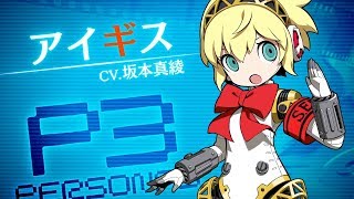 アイギス ペルソナ3 あいぎす とは ピクシブ百科事典