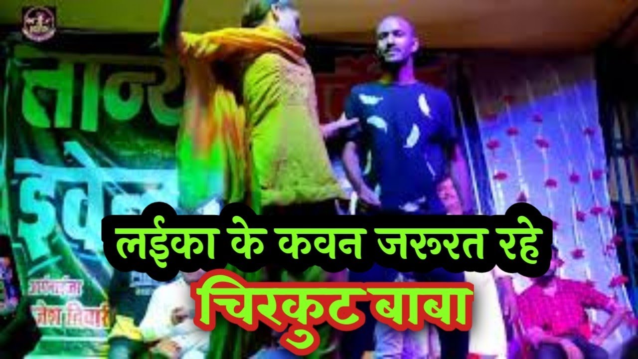 लईका के कवन जरूरत रहे | चिरकुट बाबा Tanya Arkestra Ghazipur by Bipin Entertainment