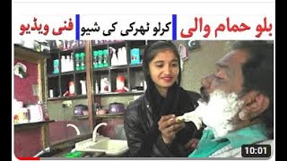 Bilo Hamam Wali | Kirlo Tharki Ki Shave | Manzoor Kirlo | Funny Video | Kirlo Funny Clip new 2024