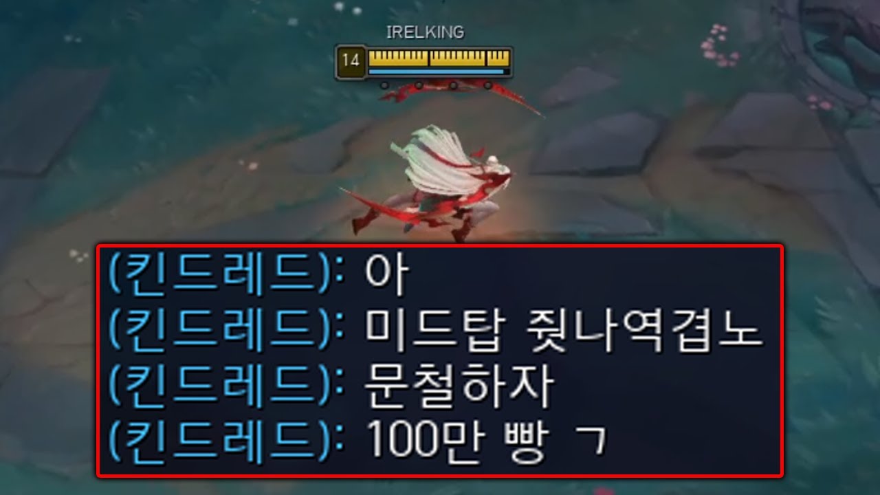 마스터 부캐 도중 이렐킹에게 롤 재판하자는 어느 롤악귀 유저..