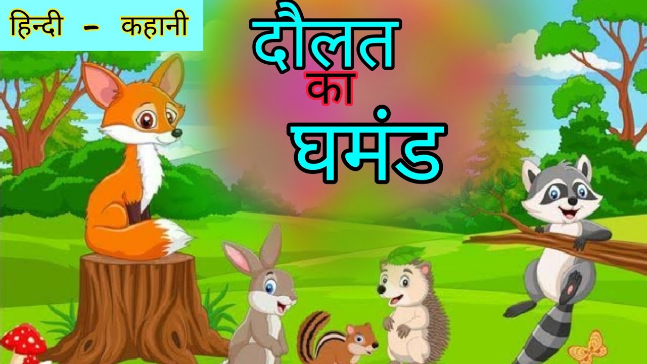 हिन्दी - कहानी | एक घमंडी लोमड़ी - 3D Animation Story | Power Zone Tv
