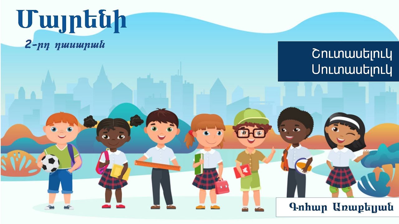 Մայրենի, Շուտասելուկ-Սուտասելուկ. 2-րդ դասարան