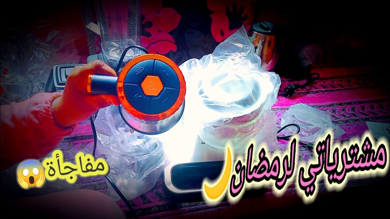 مكنتش متوقعة😱 راجلي يشري ليا هادشي! مشتريات رمضان للكوزينة🌠🌙💕