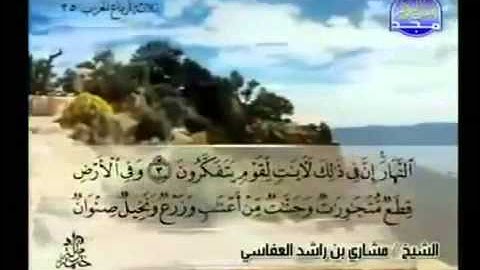 الجزء الثالث عشر (13) من القرآن الكريم بصوت الشيخ مشاري راشد العفاسي
