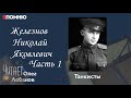 Железнов Николай Яковлевич.Часть 1. Проект "Я помню" Артема Драбкина. Танкисты.