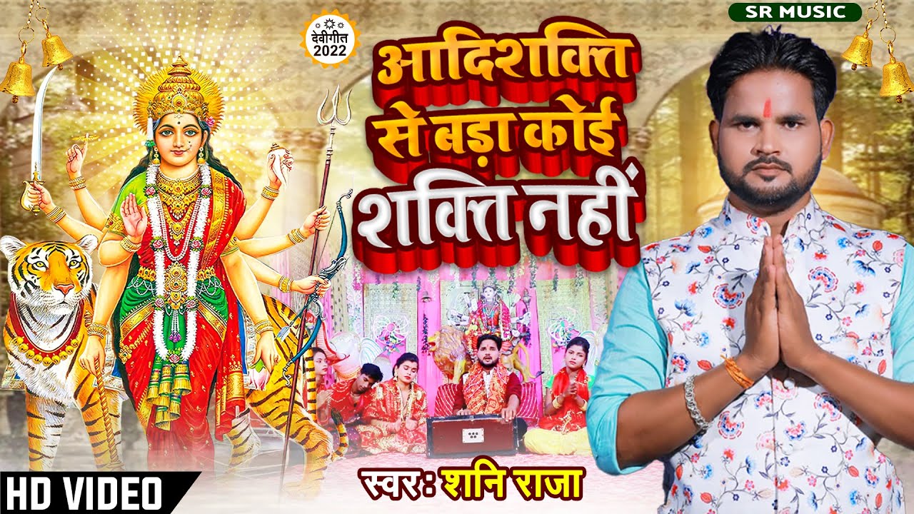 #HD_VIDEO || आदिशक्ति से बड़ा कोई शक्ति नहीं || Shani Raja || Adishakti ...