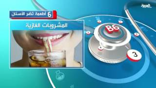 6 أطعمة تضر الأسنان