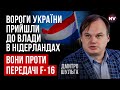 Передача Україні F-16 під загрозою? Як зміна влади вплине на допомогу Україні – Дмитро Шульга