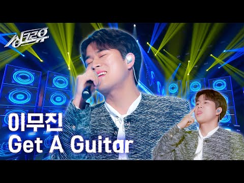 [클린버전] 이무진 - Get A Guitar (원곡 : RIIZE) #싱크로유 1화 2라운드🎤