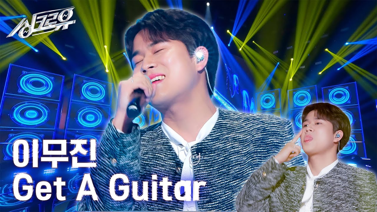 [클린버전] 이무진 - Get A Guitar (원곡 : RIIZE) #싱크로유 1화 2라운드🎤