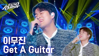 [클린버전] 이무진 - Get A Guitar (원곡 : RIIZE) #싱크로유 1화 2라운드🎤