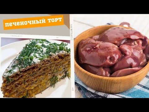 Печеночный торт, вы такой ещё не ели! Самый вкусный рецепт