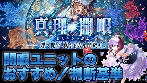 【タガタメ ユニット】開眼するユニットの判断基準/おすすめを解説してみました　 『誰ガ為のアルケミスト』　『The Alchemist Code』 【実況】