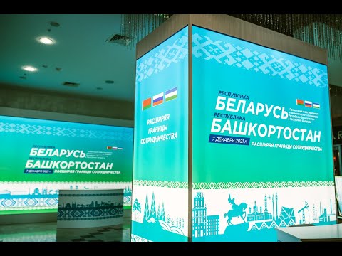 Презентация инвестиционного и экономического потенциала Республики Башкортостан
