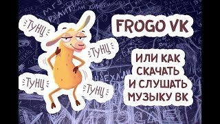 Frogo VK или как слушать и скачать музыку ВКонтакте на Андроид screenshot 5