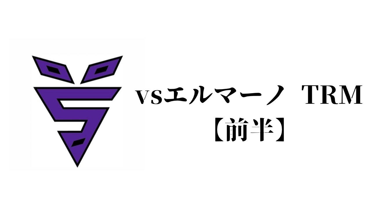 vs エルマーノ【前半】
