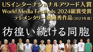 World Media Festivals2024 Silver AWARD|Japan's ForgottenStruggle for citizenship in the Philippines