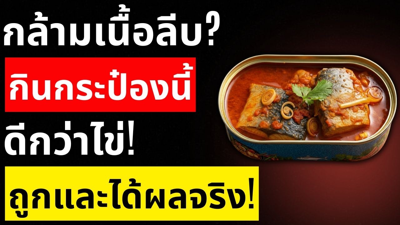 หมอแนะนำ! 7 อาหารกระป๋องแก้กล้ามเนื้อลีบ ถูกกว่าของสดแต่ได้ผลดีกว่า | สุขภาพผู้สูงอายุ
