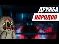 SCP: Secret Laboratory (28) || Дружба народов