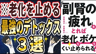 【ベストセラー】「「副腎の疲れ」をとれば老化もボケもくい止められる!」を世界一わかりやすく要約してみた【本要約】