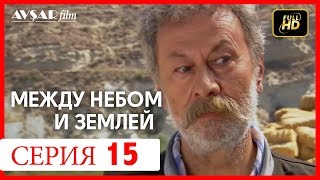 Между небом и землей 15 серия