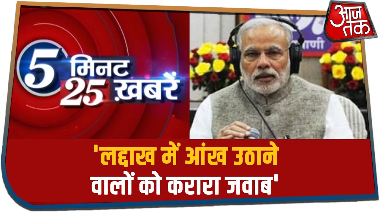 Mann Ki Baat में PM Modi ने उठाया Ladakh विवाद का मुद्दा | 5 Minute 25 Khabarein