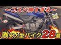 【2025年も買える】30万円台もある!激安中古大型バイク28選をゆっくり解説【HONDA・SUZUKI・YAMAHA・KAWASAKI】
