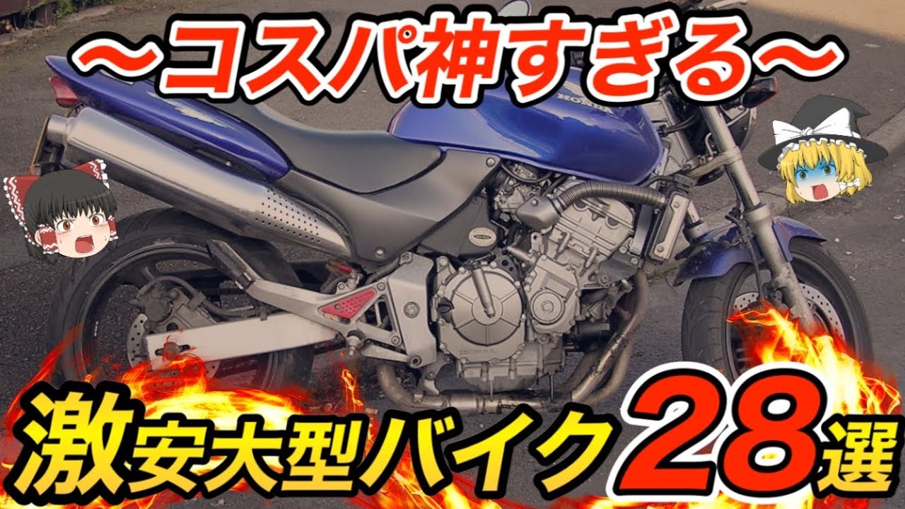 【2025年も買える】30万円台もある！激安中古大型バイク28選をゆっくり解説【HONDA・SUZUKI・YAMAHA・KAWASAKI】