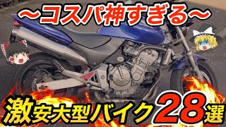 【2023年も買える】30万円台もある！激安中古大型バイク28選をゆっくり解説【HONDA・SUZUKI・YAMAHA・KAWASAKI】