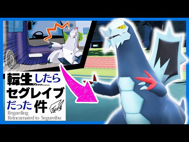 ぽへ 閲覧用 転生したらセグレイブだった件【ポケモンSV】【ゆっくり実況