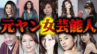 【削除覚悟】実はヤンキーだった女性芸能人【ゆっくり解説】