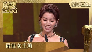 萬千星輝頒獎典禮2020｜最佳女主角｜蔡思貝｜踩過界2