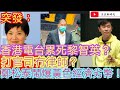 突發：香港電台累死黎智英？打官司冇律師？/鄭松泰鬧爆黃色經濟圈劣幣驅逐良幣/文杰新時代/2021年2月14日片2