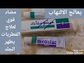 Mikostat Cream ريفيو علي مرهم ميكوستات 