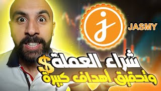 JASMY COIN | كل ما تريد معرفته عن عملة جاسمي كيف دخول و شراء وتحقيق أهداف الكبيرة