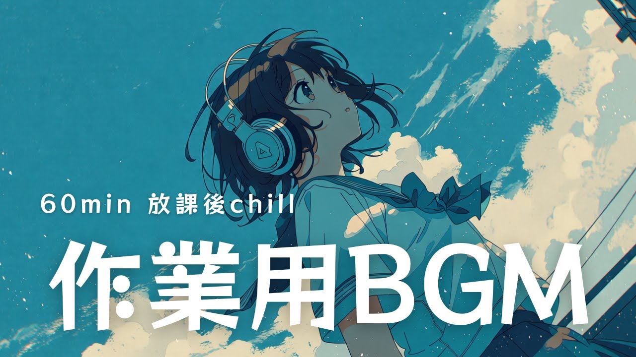 【作業用BGM】リピートブルー【chill/60分/かわいい/ほのぼの/ノスタルジック/作業用】