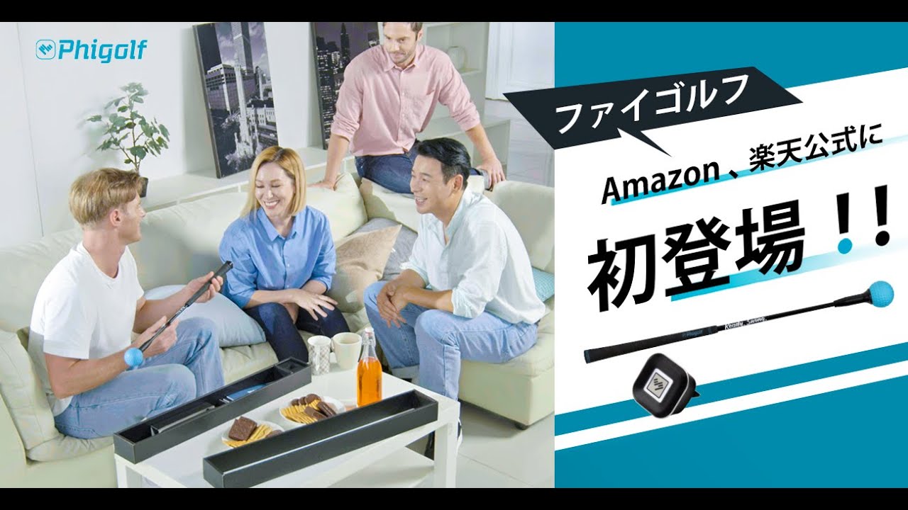 自宅で簡単にゴルフ練習！Phigolf(ファイゴルフ)【2021強化版】ゴルフ