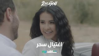 اغتيال سحر: القناص ينفذ طلب عمر ويطلق النار      |        للموت ٢       |      شاهد VIP