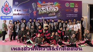 วงดนตรีลูกทุ่งโรงเรียนโยธินบูรณะ เยาวชนไทยใจลูกทุ่งครั้งที่ 2 รอบชิงชนะเลิศ